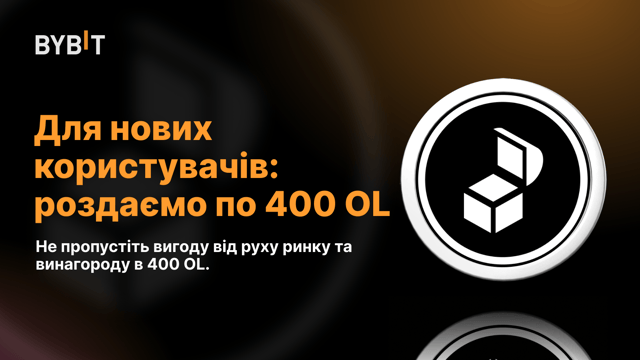 Для нових користувачів: роздаємо по 400 OL
