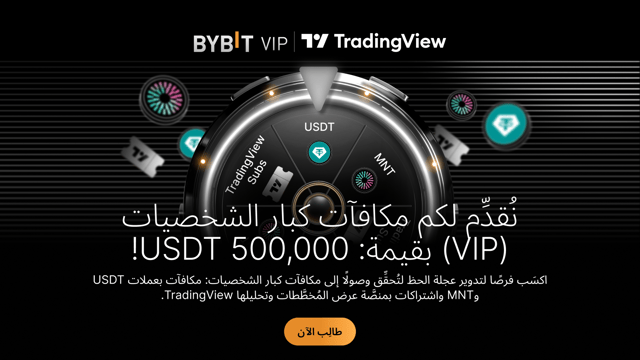 حصريًا لكبار الشخصيات (VIP): مكافأة على صمودك وثباتك - نضعُ 500,000 USDT في متناول يدك في هيئة عملات MNT وUSDT وهدايا في منصَّة عرض المُخطَّطات وتحليلها TradingView!