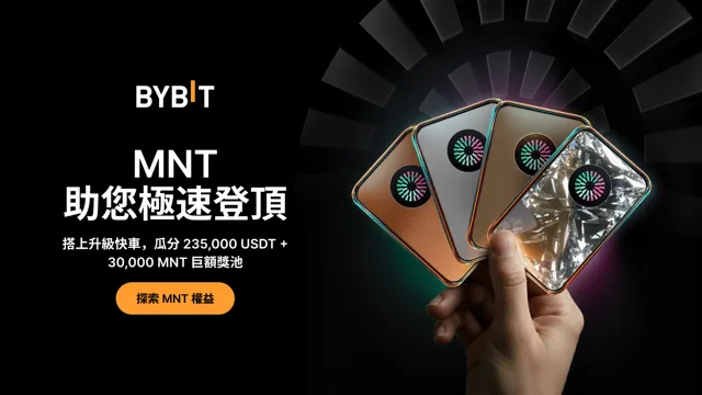 MNT 速通，進階之選：速來瓜分 272,000 USDT 獎池！