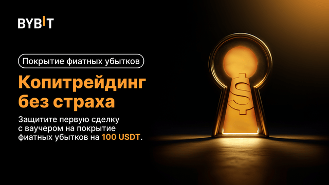 Фиат шығындарын жабу дүрлікпесі: 100 USDT фиат шығындарын жабу арқылы алғашқы көшірме мәмілеңізді қорғаңыз.