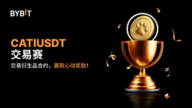 CATIUSDT 交易赛：交易永续合约，瓜分 20,000 USDT