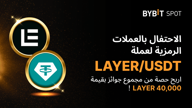 حملة توزيع الرموز الرقمية LAYER — اربح حصتك من مجمع جوائز قيمته 40,000 LAYER