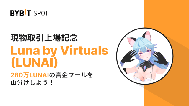 【LUNAI新規上場】280万LUNAIの賞金プールを山分けしよう！