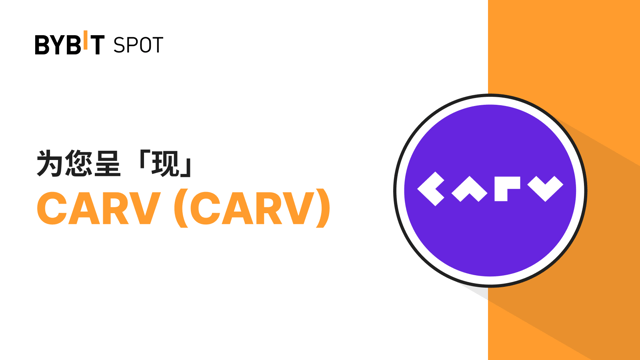 新币上线：CARV/USDT——瓜分 975,000 CARV！