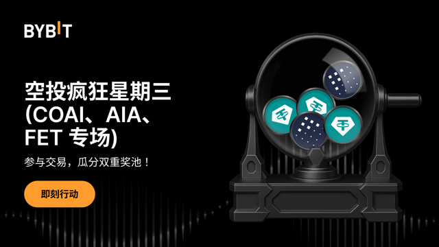 空投疯狂星期三：交易 COAI、AIA、FET，瓜分双重奖池！