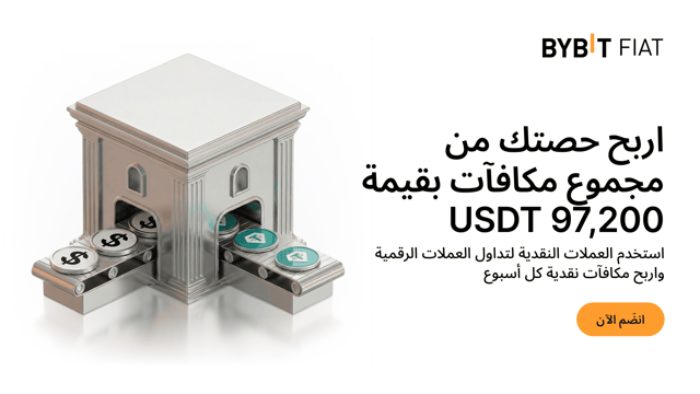 [حصريًا للمستخدمين الجدد] موجة التحول من العملات النقدية إلى العملات الرقمية: أكمِل مهامًا بسيطة لتكسب حصتك من مجمّع جوائز بقيمة 97,200 USDT!