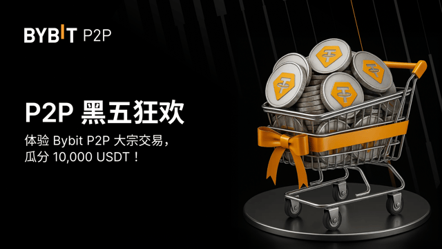 P2P 黑五狂欢：成为大宗交易广告方，瓜分 10,000 USDT！