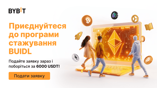 Програма стажування BUIDL на Bybit: подайте заявку зараз і поборіться за 6000 USDT!