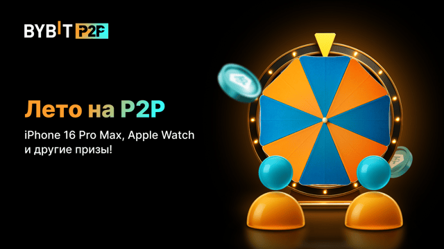 iPhone 16 Pro Max, Apple Watch и другие призы в промо Лето на P2P