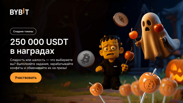 Сладкие токены: никаких шалостей. Только $250 000 в наградах!