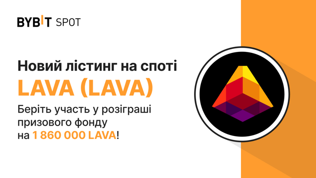 Новий лістинг: LAVA/USDT — отримайте частину призового фонду на 1 860 000 LAVA