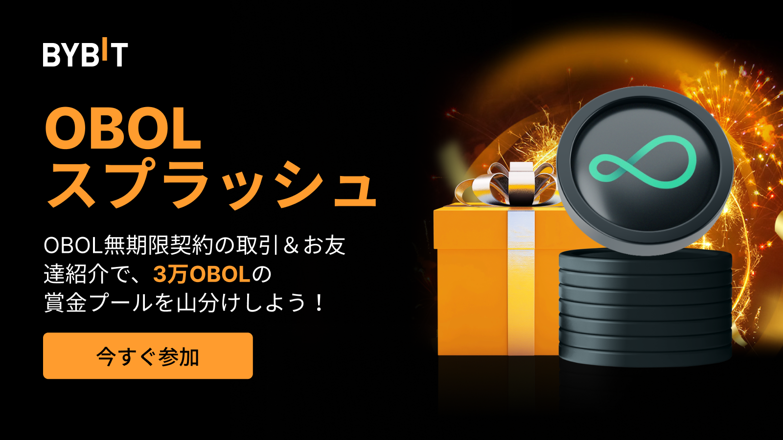 Bybit Announcement | 【OBOLスプラッシュ】取引＆紹介で3万OBOLの賞金プールを山分けしよう