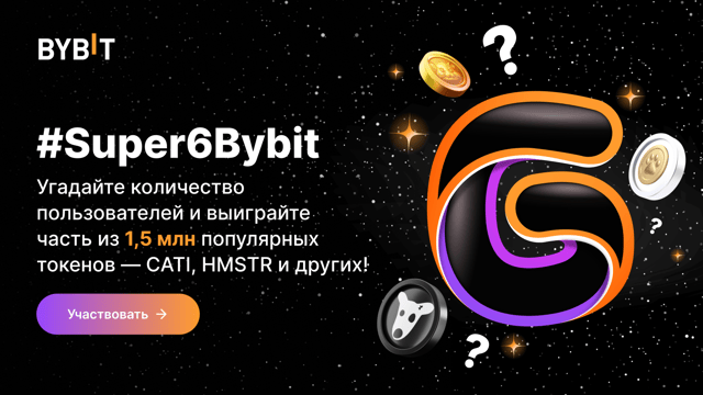 #Super6Bybit: угадайте количество пользователей и выиграйте часть из 1 500 000 популярных токенов!