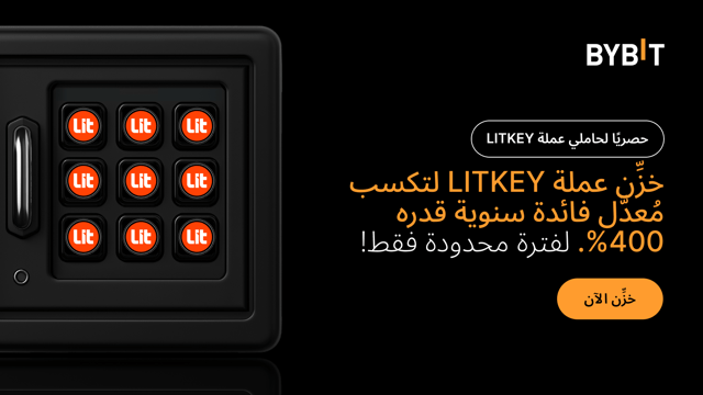 شاركنا في «احتفالية عملة LITKEY الرقمية»: بادِر بتخزين عملة LITKEY لتكسَب مع مُعدَّل فائدة سنوية (APR) يصل إلى 400%، واحصل على حصَّةٍ من مُجمَّع جوائز قدره 250,000 LITKEY!