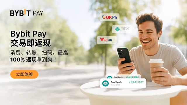🎉 Bybit Pay 迎新空投 II：新用户返现 50%，老用户返现 100%！🎉