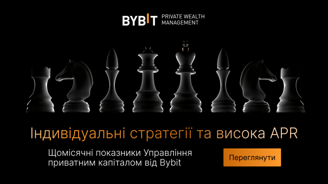 Управління приватним  капіталом від Bybit: розсилка за листопад 2025 р.