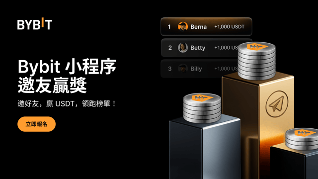 Bybit 小程序邀友贏獎：邀好友，贏 1,000 USDT！