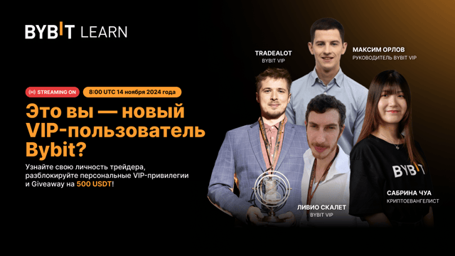 Мы в эфире! Это вы — новый VIP-пользователь Bybit? Узнайте свой тип личности в трейдинге