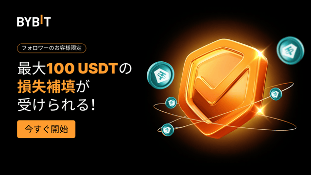 🛡️ 最大100 USDTの損失補填券で初回コピートレードをサポート！（2025）