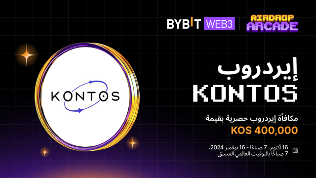إيردروب Kontos : انضم إلى Kontos واربح حصة من مكافأة بقيمة 400,000 KOS!