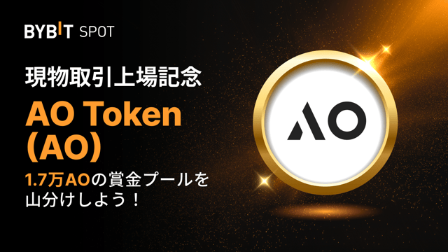 【AO新規上場】17,000 AOの賞金プールを山分けしよう！