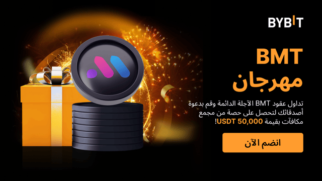 حدث توزيع عملة BMT: تداوَل وادعُ أصدقاءك لتكسب حصتك من مُجمّع جوائز بقيمة 50,000 USDT