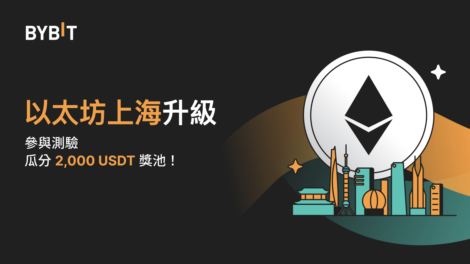 Bybit Announcement | 以太坊上海升級：學習賺幣，瓜分2,000 USDT 獎池