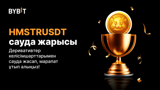 HMSTRUSDT cауда жарысы: Мерзімсіз келісімшарттармен сауда жасап, 20 000 USDT-ден үлес алыңыз