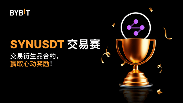 SYNUSDT 交易赛：交易永续合约，瓜分  25,000 USDT