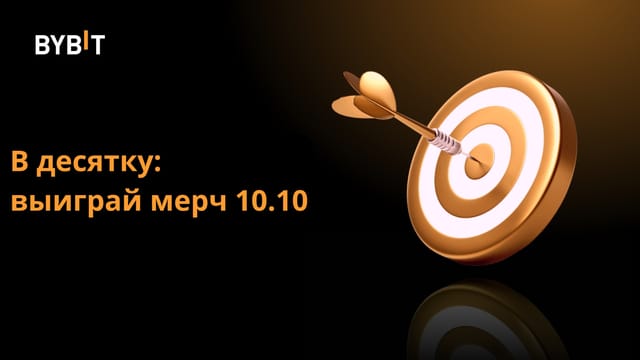 В десятку: выграй мерч 10.10