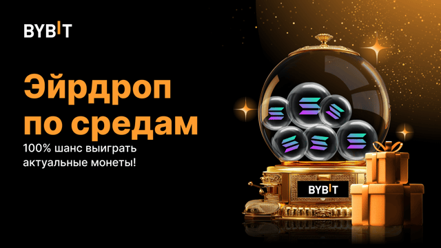 Эйрдроп по средам: 100% шанс выиграть актуальные монеты (23 апреля — 29 апреля)