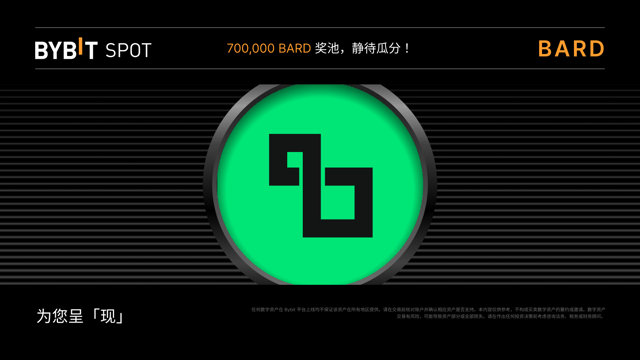 BARD Token Splash：瓜分 700,000 BARD 奖池！