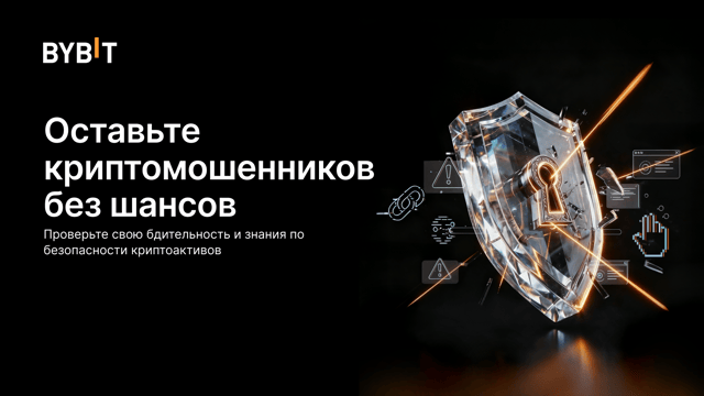 Оставьте криптомошенников без шансов на скам и получите 5 USDT