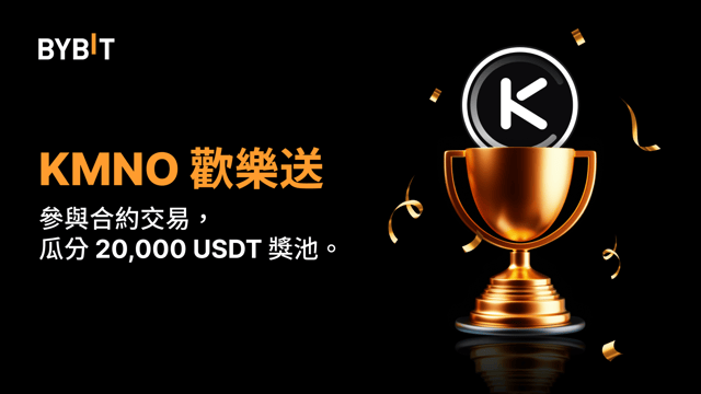 KMNO 歡樂送：交易合約，瓜分 20,000 USDT