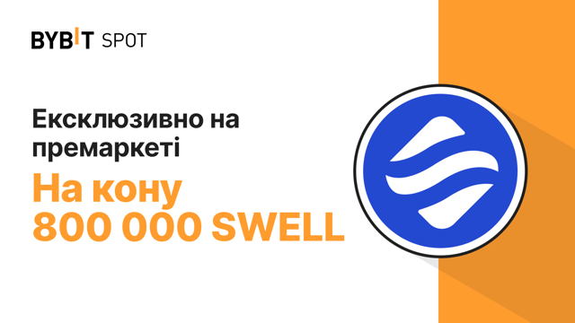 Ексклюзивно на премаркеті. Заберіть частку з призового пулу на 800 000 SWELL!