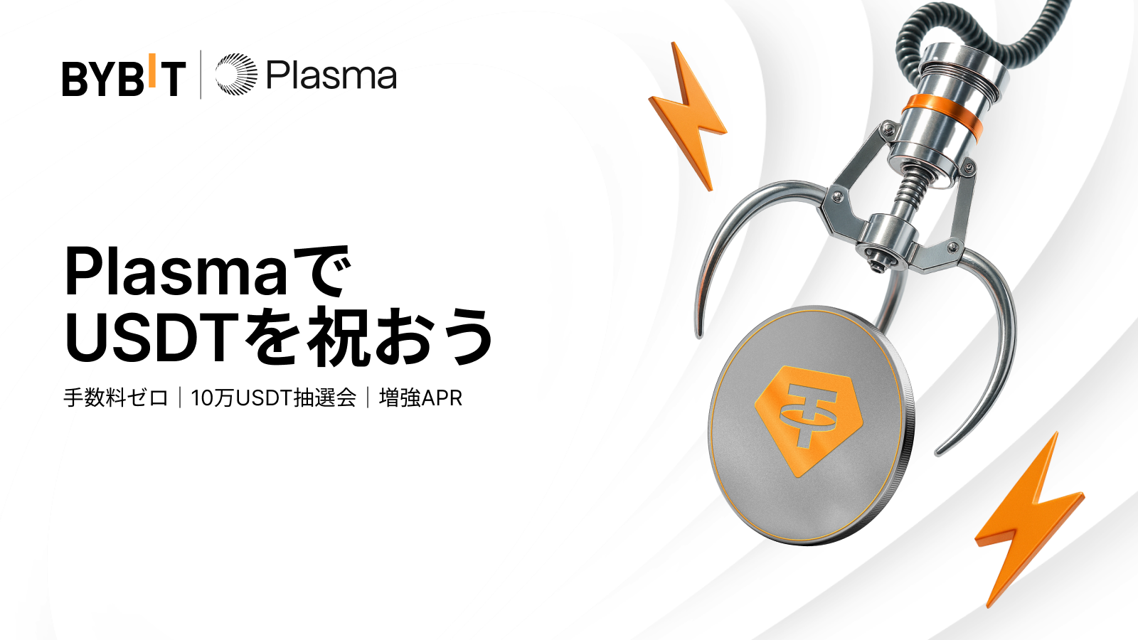Bybit Announcement | 🚀 PlasmaにUSDT新登場：手数料ゼロ、抽選会、高利回りステーキングを活用しよう