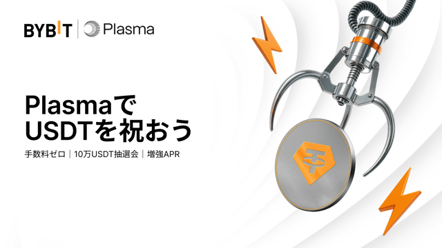 🚀 PlasmaにUSDT新登場：手数料ゼロ、抽選会、高利回りステーキングを活用しよう