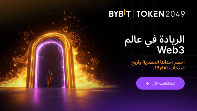 #UnlockWeb3Future: احضر أحداثنا الحصرية واربح منتجات Bybit!