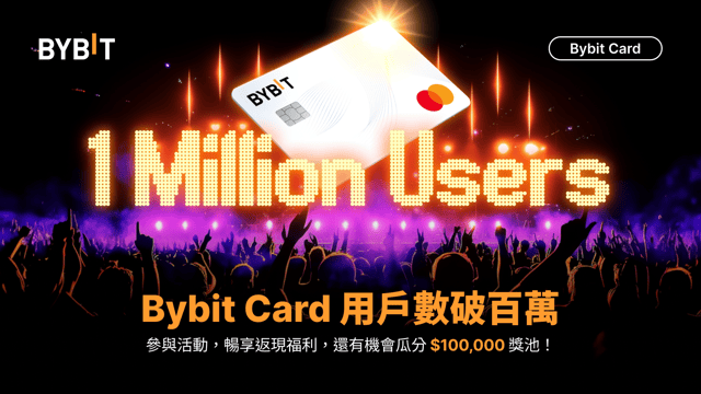 🎉 Bybit Card 用戶數破百萬：共慶里程碑，瓜分 100,000 USDT 等驚喜獎勵！
