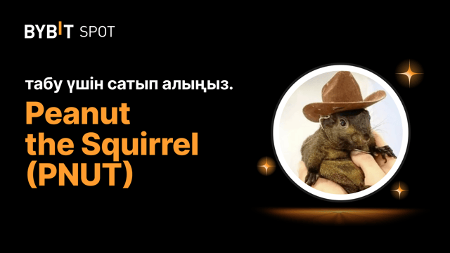 Жаңа листинг: PNUT/USDT