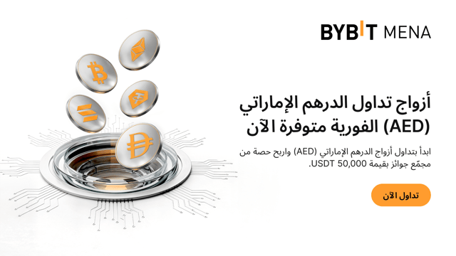 إطلاق أزواج التداول الفوري بالدرهم الإماراتي: تداول واربح حصتك من 50,000 USDT