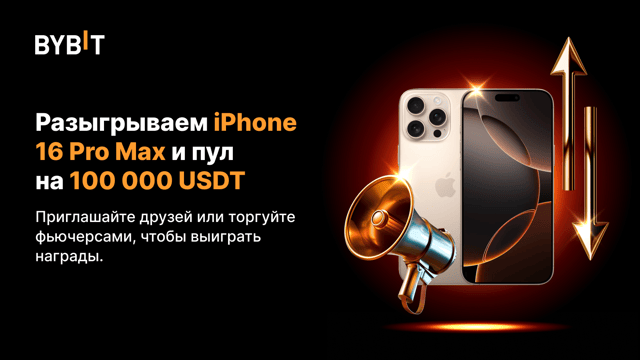Друзья на удачу: iPhone 16 Pro Max и пул на 100 000 USDT
