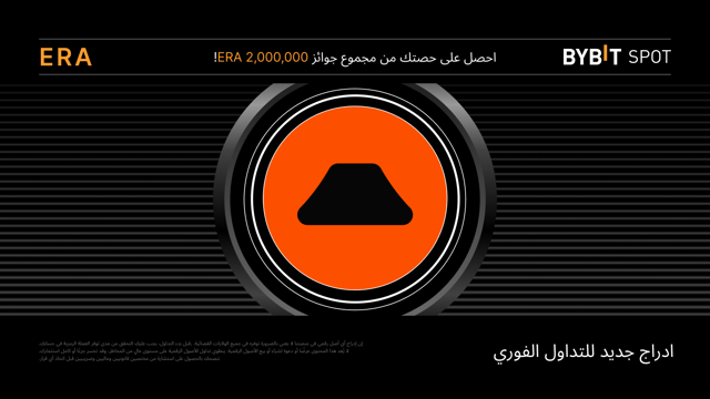 مهرجان توزيع عملات ERA: احصل على حصّة من مجمّع الجوائز البالغ 2,000,000 ERA