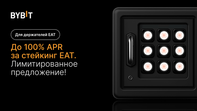 Событие EAT: APR 100% и призовой пул на 500 000 EAT!