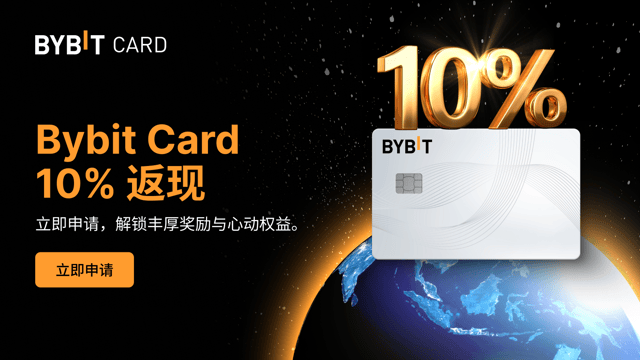 Bybit Card：全球畅刷 💳 更有 10% 返现等您来