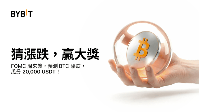 FOMC 週漲跌陣營對決：猜 BTC 漲跌，瓜分 20,000 USDT！