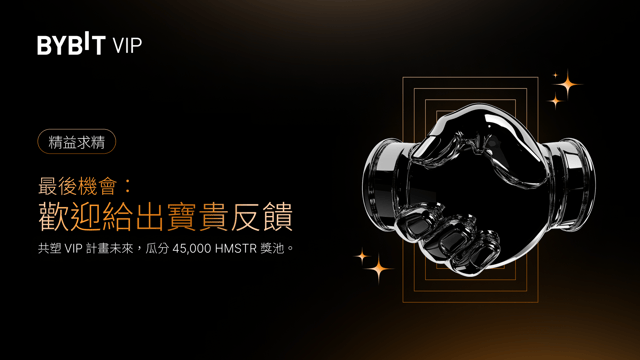 分享反饋，瓜分 45,000 HMSTR 獎池