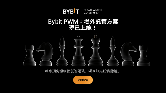 Bybit 私人財富管理 (PWM) 重磅推出場外託管用戶方案