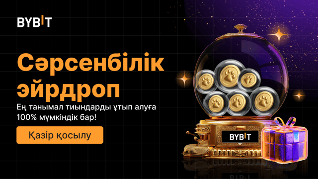 Сәрсенбілік эйрдроп Танымал тиындарды ұтып алыңыз — 100% кепілдік беріледі, бірінші келген - бірінші алады
