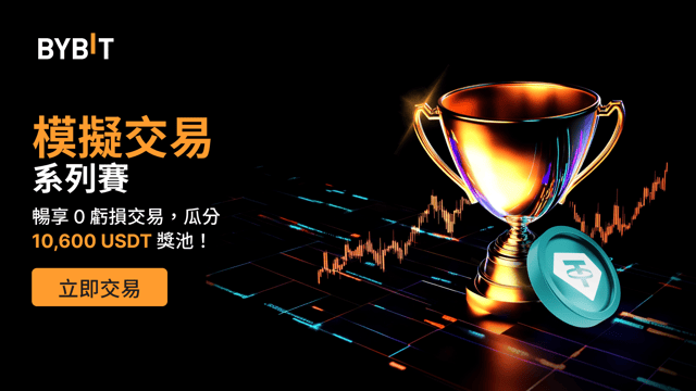 模擬交易馬拉松：暢享 0 虧損交易，瓜分 42,400 USDT 的總獎池！